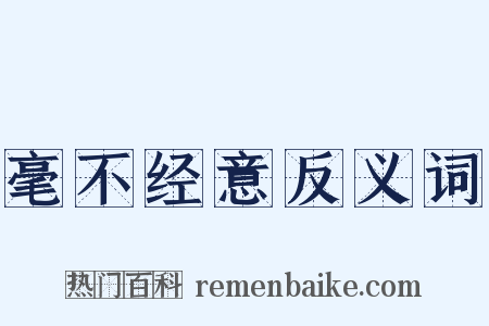 毫不经意反义词是什么意思的图片